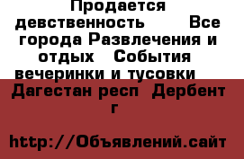Продается девственность . . - Все города Развлечения и отдых » События, вечеринки и тусовки   . Дагестан респ.,Дербент г.